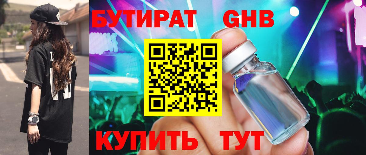 Бутират  Бутират бутандиол  Вход с VPN  Орехово-Зуево 
